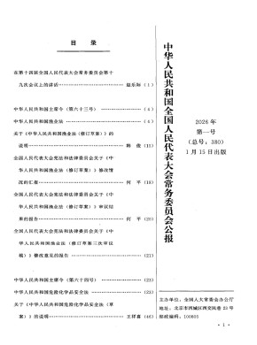 中华人民共和国全国人民代表大会常务委员会公报期刊
